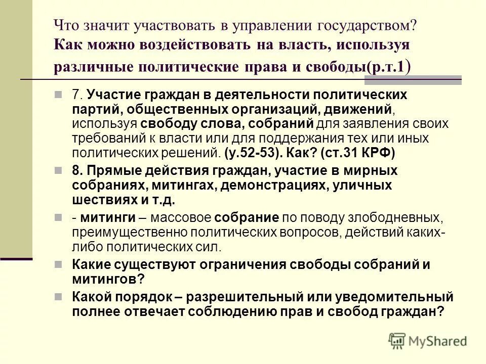 Как можно повлиять на власть. Что значит принимать участие