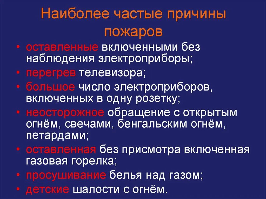 Частые причины пожаров