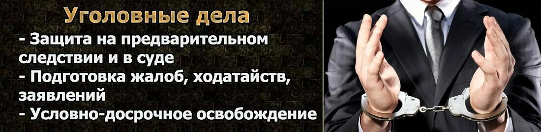 Адвокат по уголовным делам. Защита по уголовным делам адвокатом. Услуги юриста по уголовным делам. Хороший адвокат по уголовным делам.