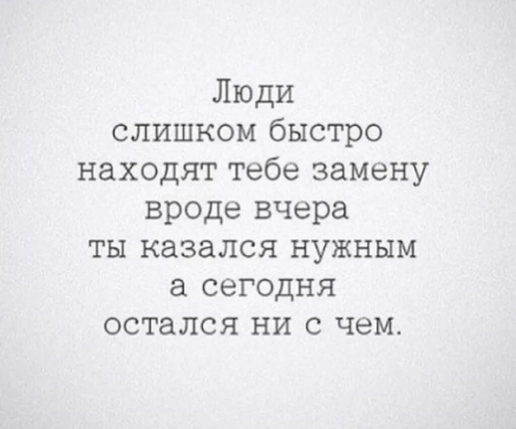 Фразы я найду тебя. Люди быстро находчт тебезамену. Люди быстро находят замену цитаты. Быстро нашли замену. Люди быстро находят тебе замену.