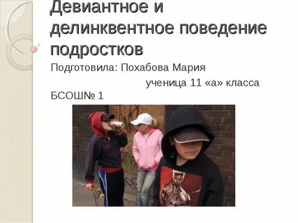 Способы девиантного поведения подростков