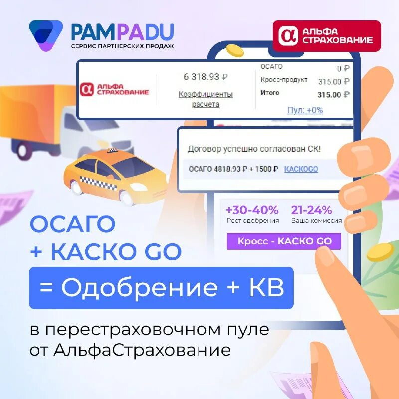 Каско go. Каско go. Альфастрахование каско реклама. Страховые продукты ипотека. Альфастрахование реклама.
