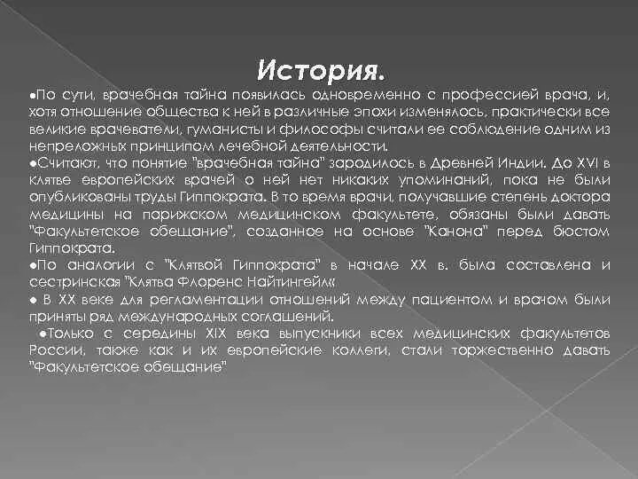 Рассказ тайна краткое. История врачебной тайны. Врачебная тайна история становления. Врачебная тайна основные принципы. История врачебной тайны кратко.