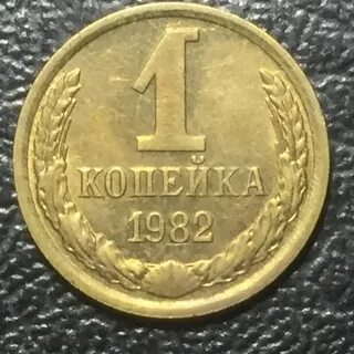 Монета 1 копейка 1987