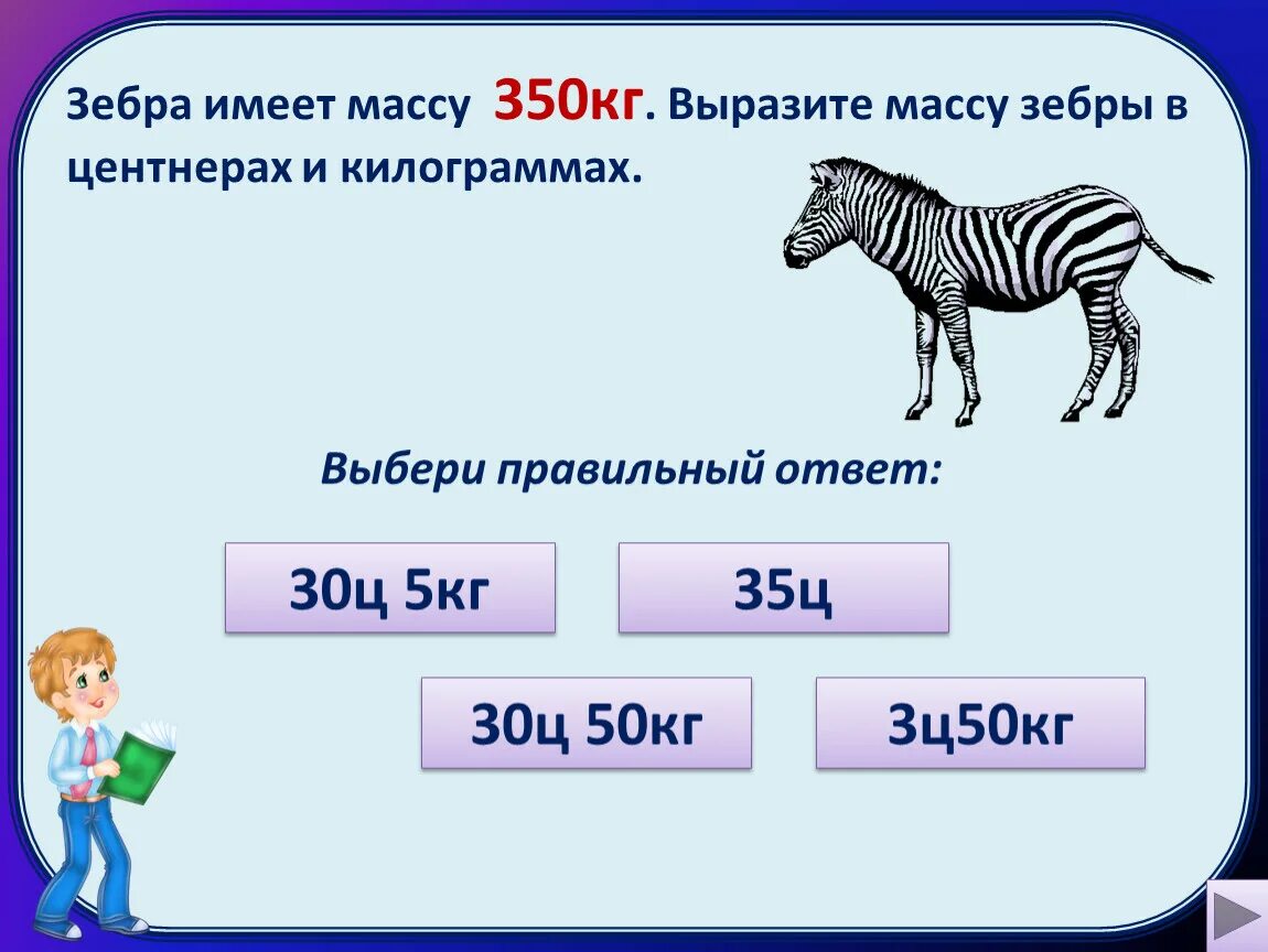 Масса зебры. Вырази в центнерах. Зебра вес. Вырази в центнерах и килограммах. Выразите в килограммах 2 центнера