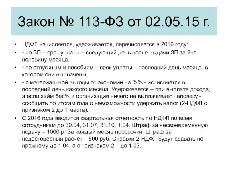 Почему налог 13 процентов. 113 Закон. ФЗ 113. НДФЛ. 113 Федеральный закон.