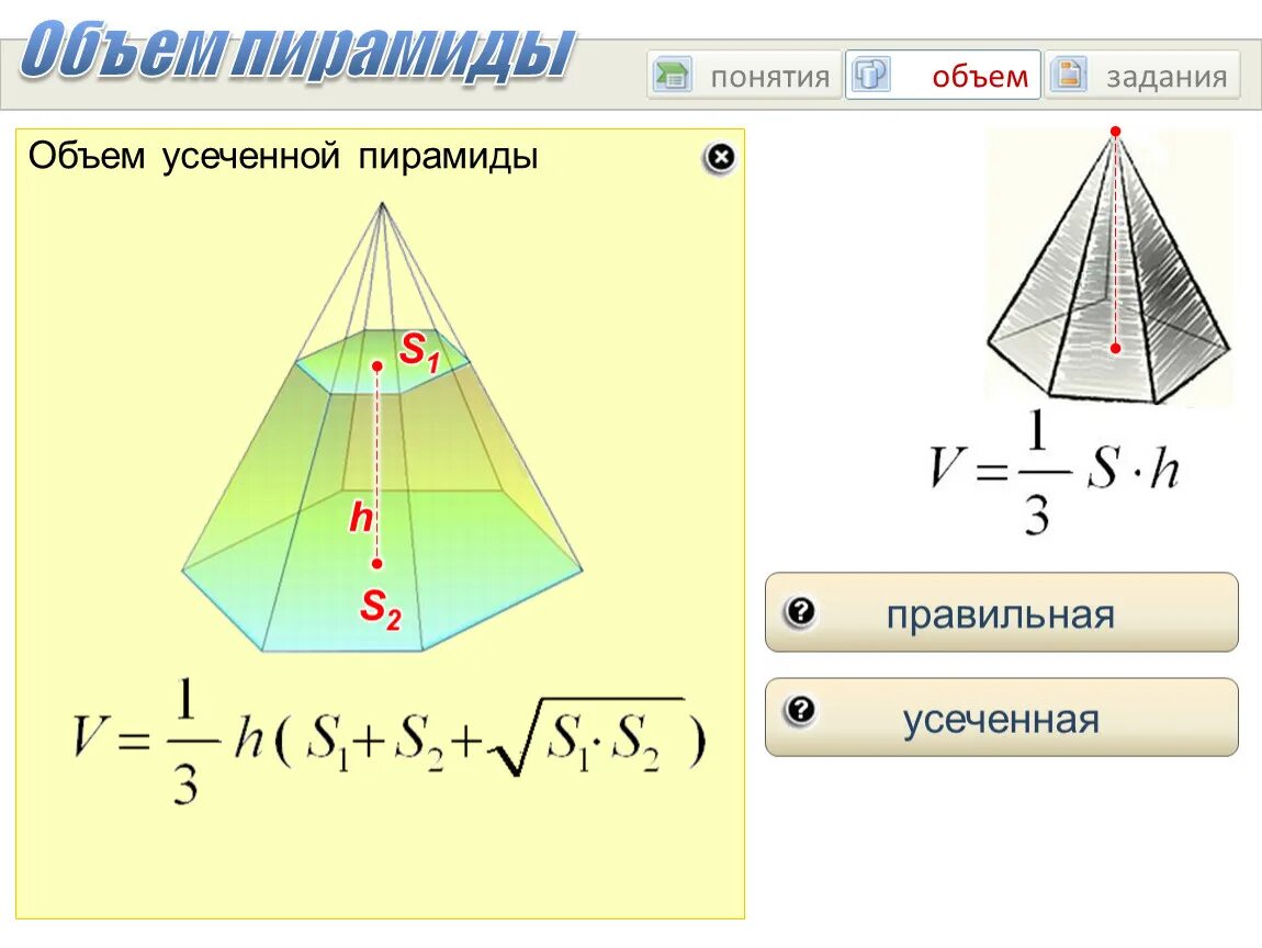 Калькулятор объема трапеции. Формулы объема пирамиды усеченной пирамиды. Усечённая пирамида формулы объема. Объем усеченной треугольной пирамиды формула. Объем правильной усеченной четырехугольной пирамиды формула.