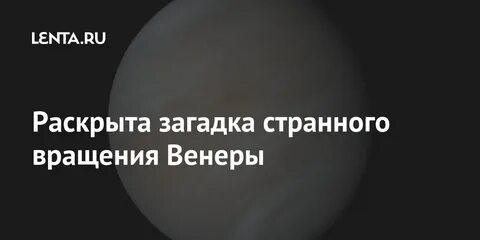 Сколько длится час на венере