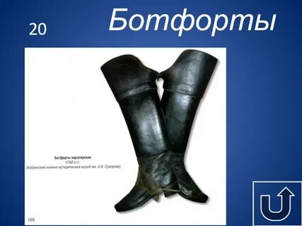 Сапог значение