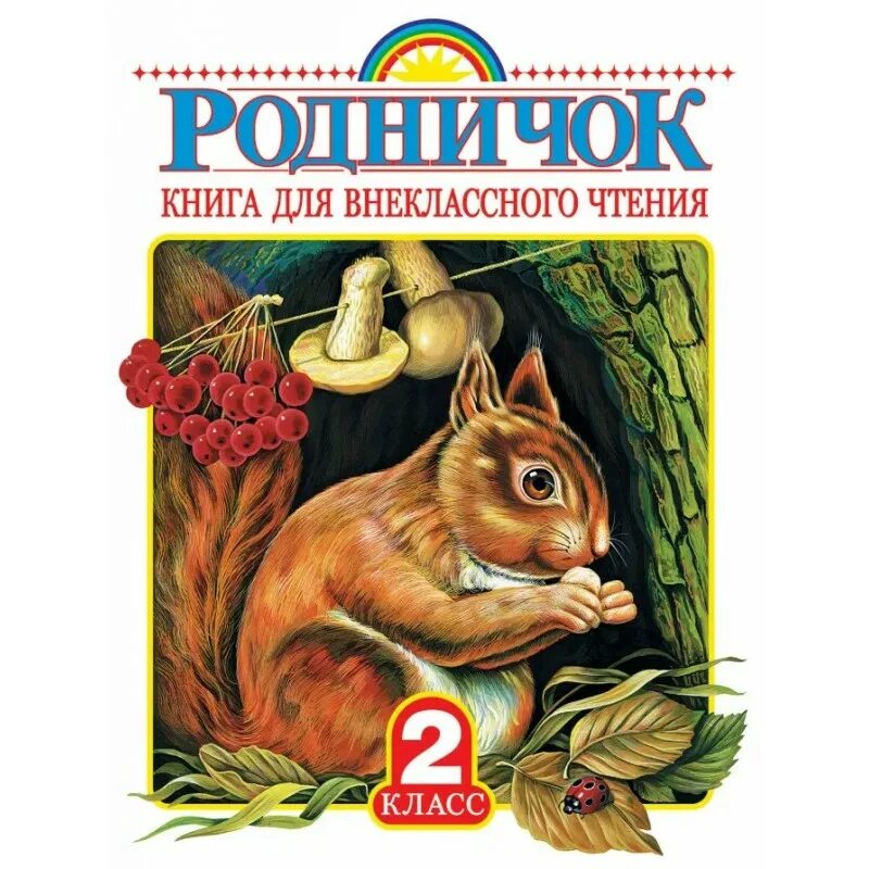 Сказки для внеклассного чтения 2 класс. Родничок книга для внеклассного чтения. книга родничок 2. хрестоматия родничок 2 класс. книги для внеклассного чтения 1 класс.
