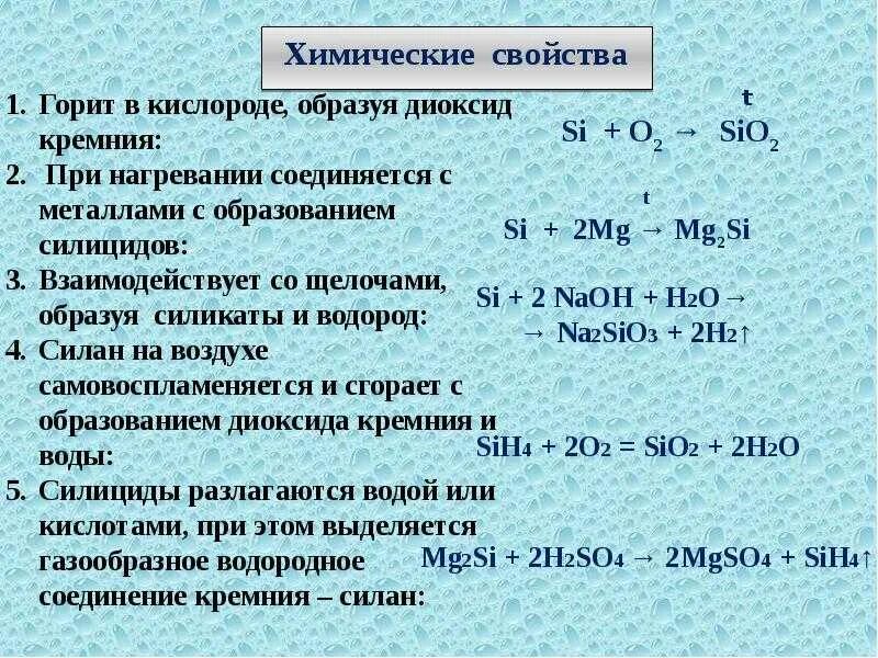 Химические свойства кремния. Силициды химические свойства. Кремний с кислотами реакция. Взаимодействие диоксида кремния с металлами. Сжигание кремния