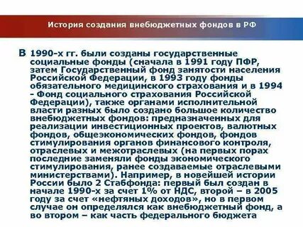 Почему фонды внебюджетные