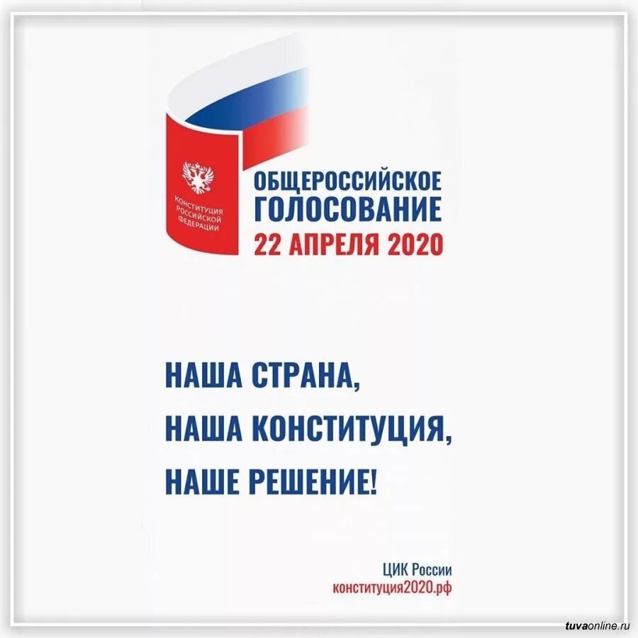 Конституции рф 1 июля. Голосование за Конституцию РФ 2020. Поправки в Конституцию 2020 голосование. Выборы 2020 Конституция. Всероссийское голосование по поправкам в Конституцию.