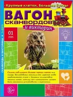 Вагон сканвордов