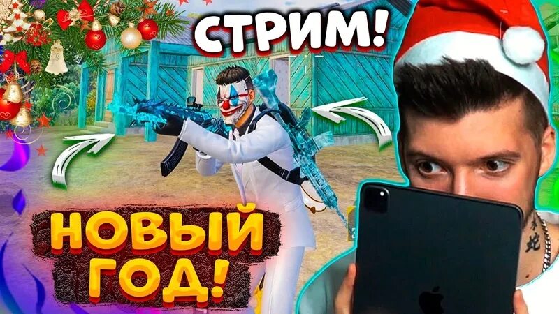 Стрим глеба. Новогодний стрим. Последний стрим. Новогодний PUBG.