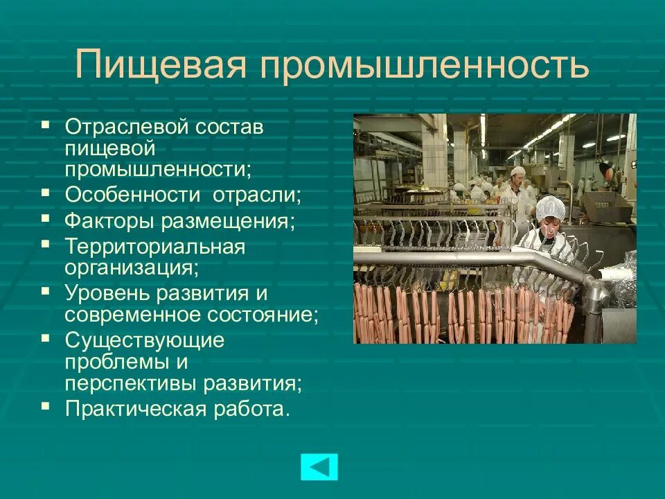 Предприятия промышленности научного и отрасли. Пищевая промышленность факторы размещения и центры. факторы размещения пищевой промышленности. размещение предприятий пищевой промышленности. факторы размещения предприятий пищевой промышленности.