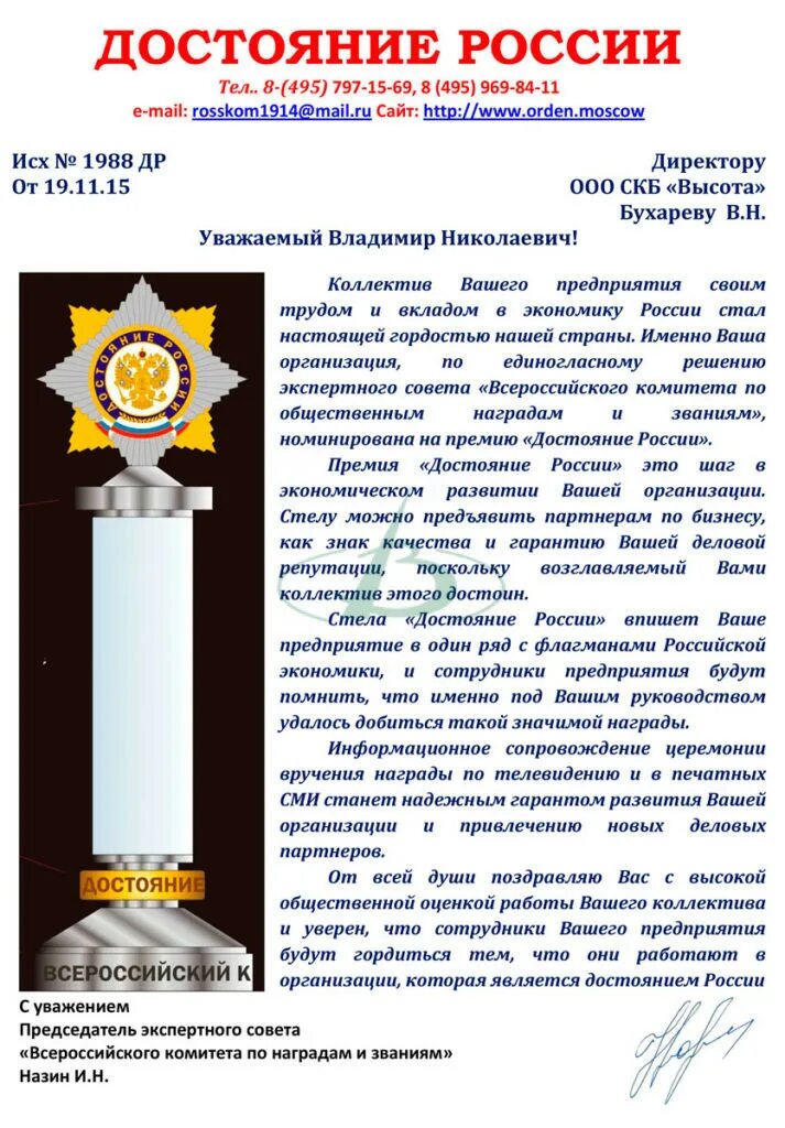 Всероссийский комитет по общественным наградам и званиям. Премия достояние россии. награда достояние россии. «всероссийский комитет по наградам и званиям». достояние россии картинки.