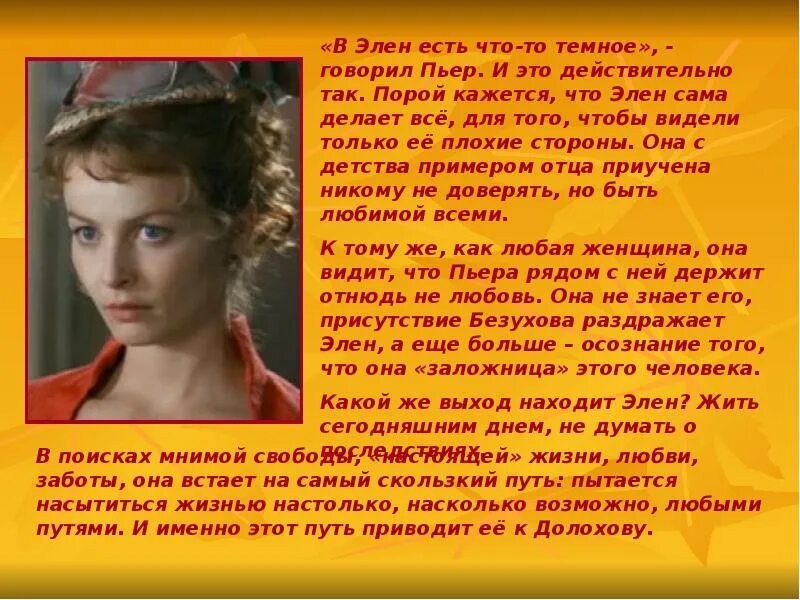 Какую героиню как элен толстой называет красивой. Элен курагина.