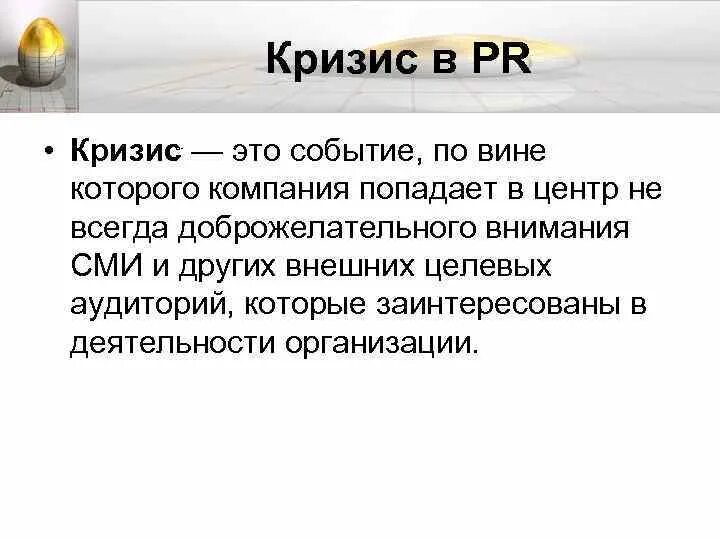 Антикризисный pr. Цели пиар. Кризисный пиар. Антикризисные коммуникации примеры. Кризисные события.