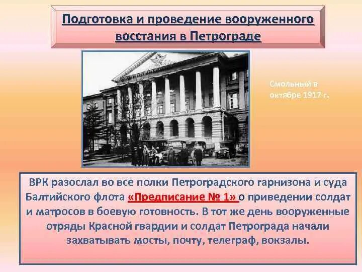 Подготовка восстания 1917. Штаб восстания в октябре 1917. подготовка и осуществление вооруженного восстания в октябре 1917 г. подготовка и проведение вооруженного восстания в петрограде. вооруженное восстание в петрограде в октябре 1917.