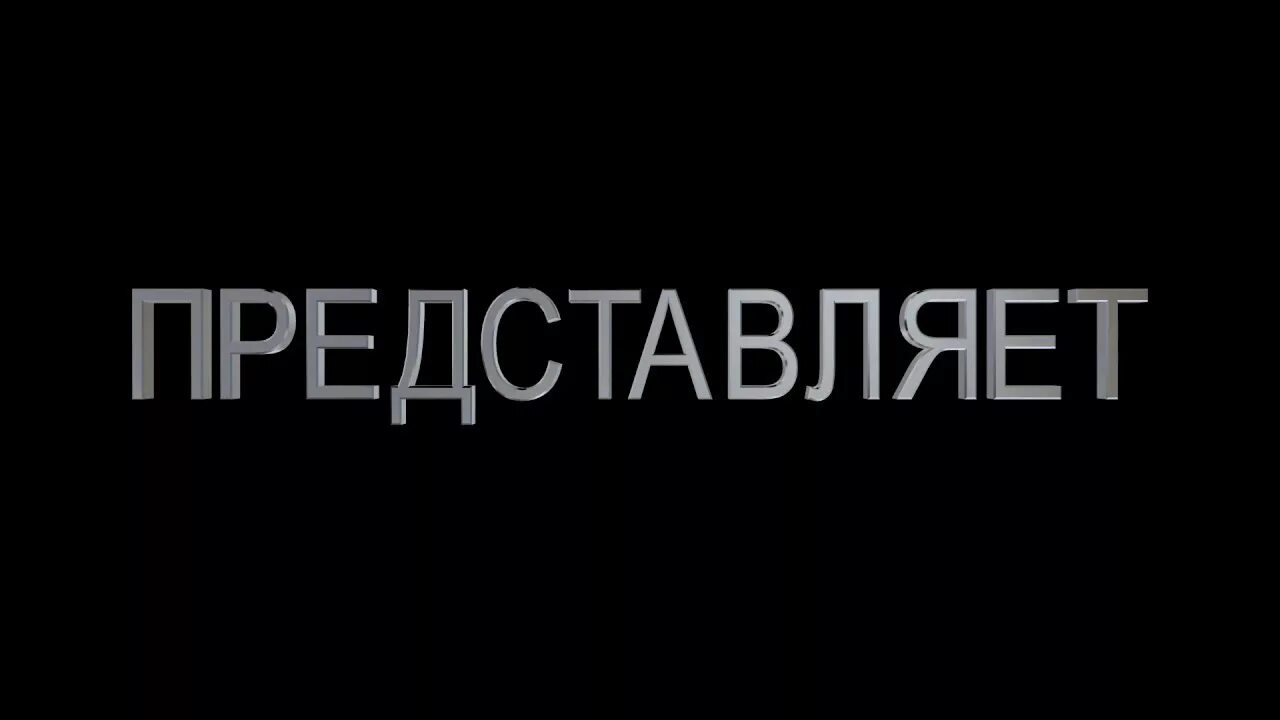 Представляет надпись. Представляет. Надпись Кинокомпания представляет. Слово представляет.