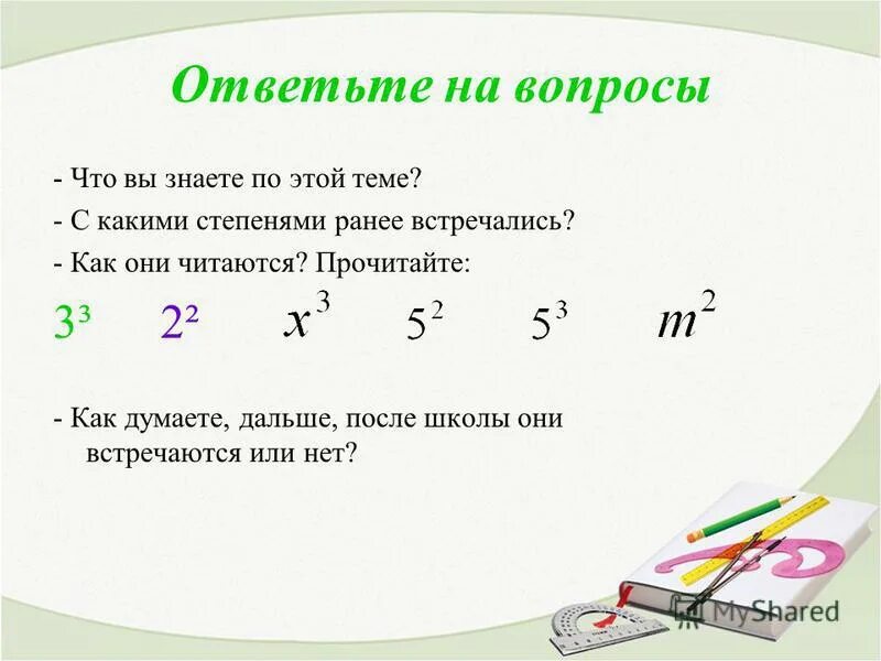 Интереснейший какая степень. Степень с натуральным показателем 5 класс. Как читаются числа возведенные в степень. Презентация на тему степени.