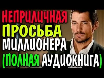 Неприличная просьба миллионера слушать