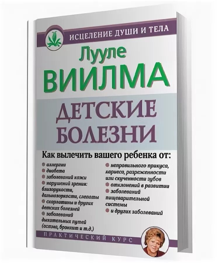 Лууле виилма душевный свет. Детские болезни Лууле Виилма книга. Лууле Виилма детские болезни. Лууле Виилма книги. Лууле Виилма болезни детей.