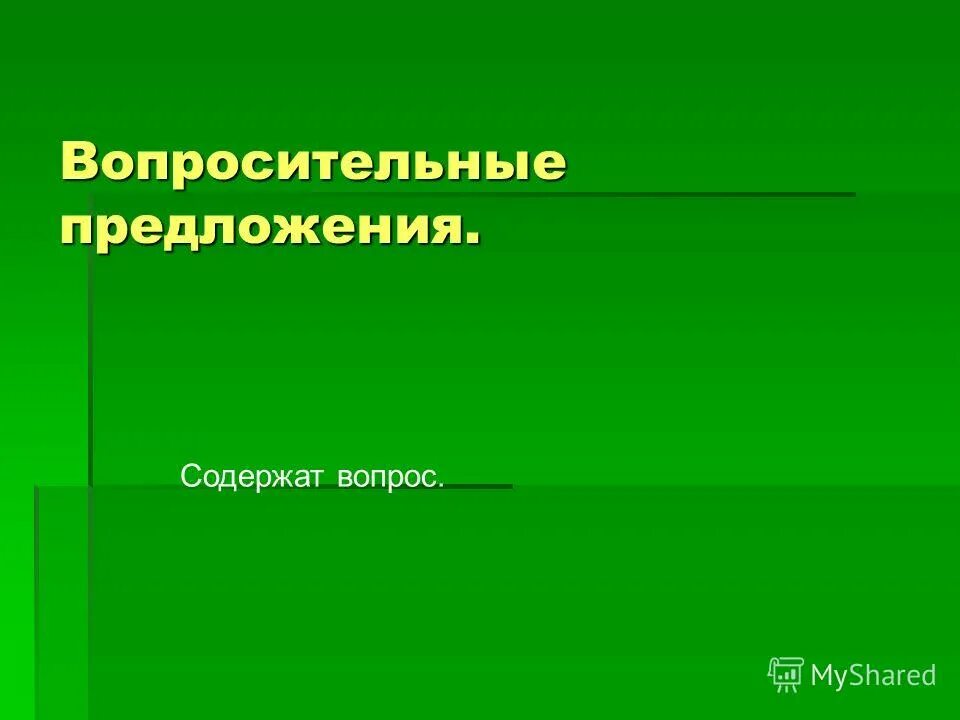 Синтаксис вопросительного предложения. И в конце вопросительного предложения. Предложение содержащее вопрос. Предложения в которых содержится вопрос. Предложение с вопросительным знаком.