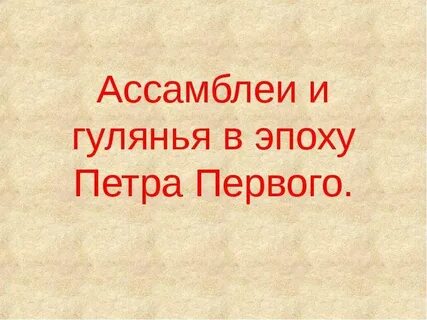 Ассамблеи это в истории 8 класс