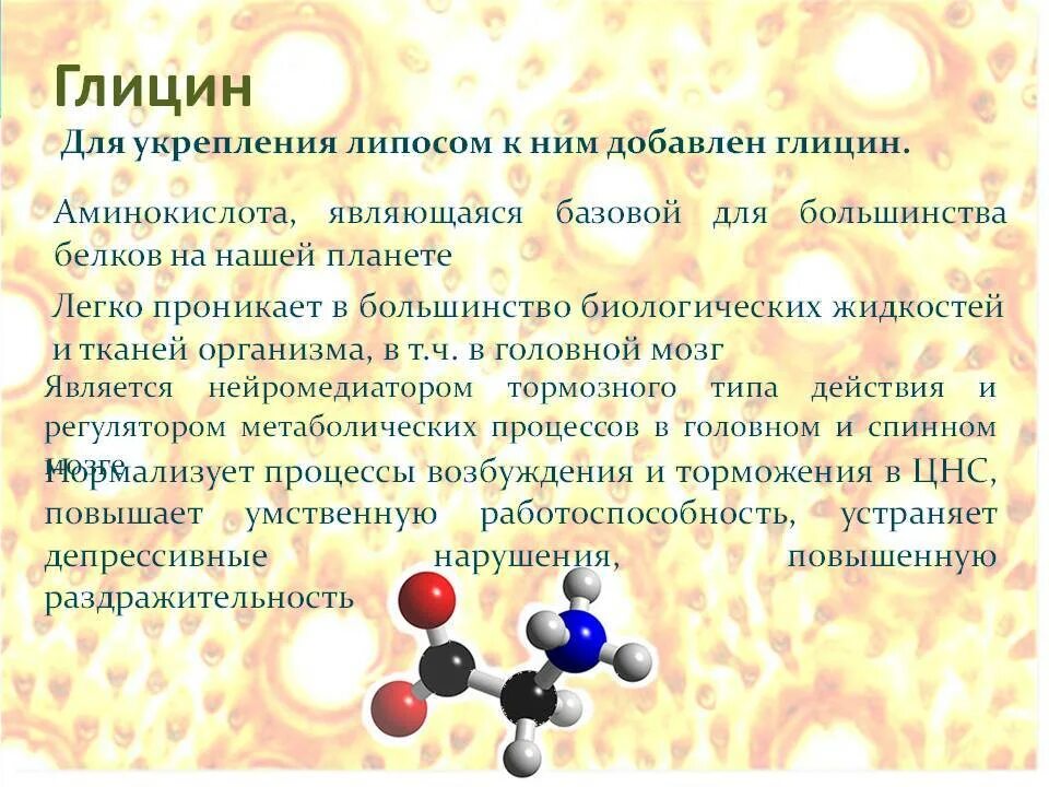 Польза глицина для организма. Глицин функции в организме. Функция глицина в организме человека. Глицин физиологические эффекты. Глицин функции.