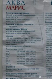 Марис спрей для носа инструкция