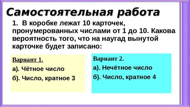 Задачи на случайные события 6 класс. Вероятность случайного события 6 класс. В коробке лежат 10 карточек. В коробке лежат 10 карточек пронумерованных числами.