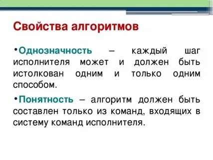 Свойства алгоритма означающее однозначное действие