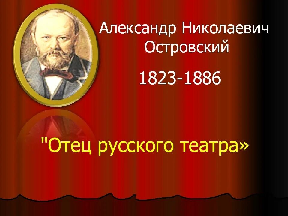 Великие отцы россии. А.Н. Островского (1823-1886).