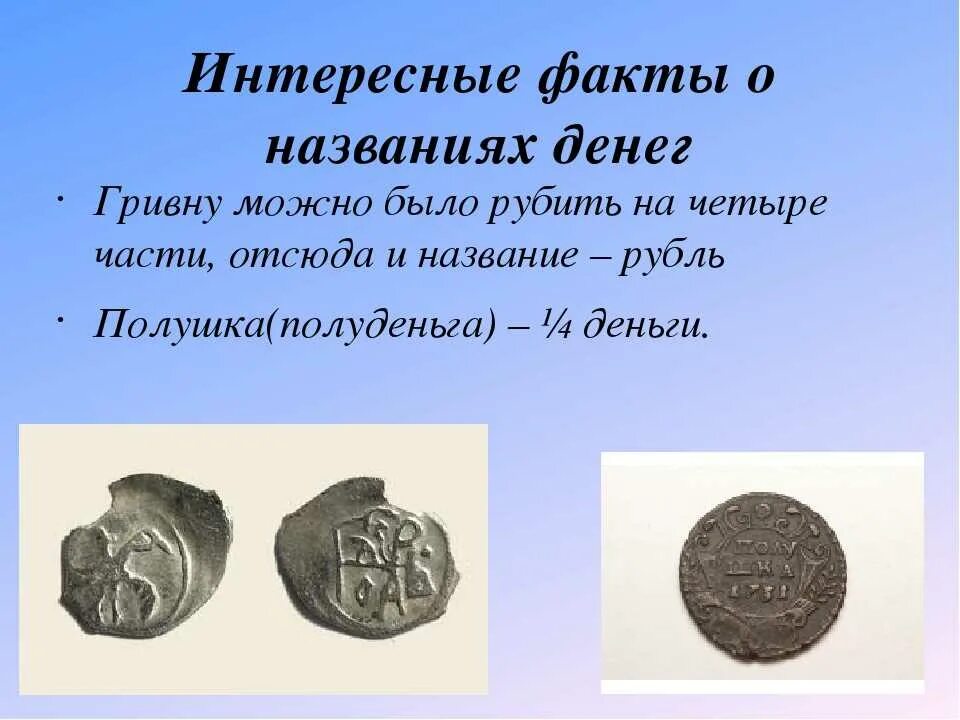 интересные факты оденьга\. интересные факты отденьгах. удивительные факты о деньгах третий класс. интересне факт о деньгах. интересные факиыарр деньги.