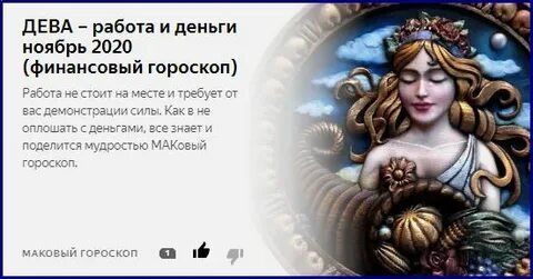 Гороскоп финансов дева