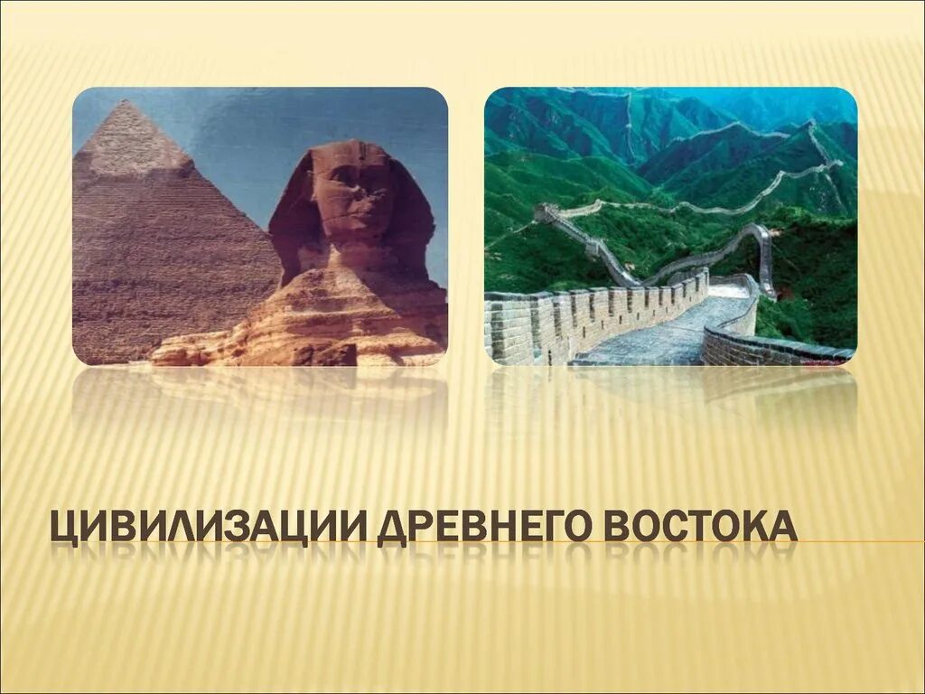 Древний восток время. Цивилизации древнего Востока древний Египет. Древневосточные цивилизации древний Египет. Сабатино Москати. Цивилизации древнего Востока. Древнейшие восточные цивилизации.