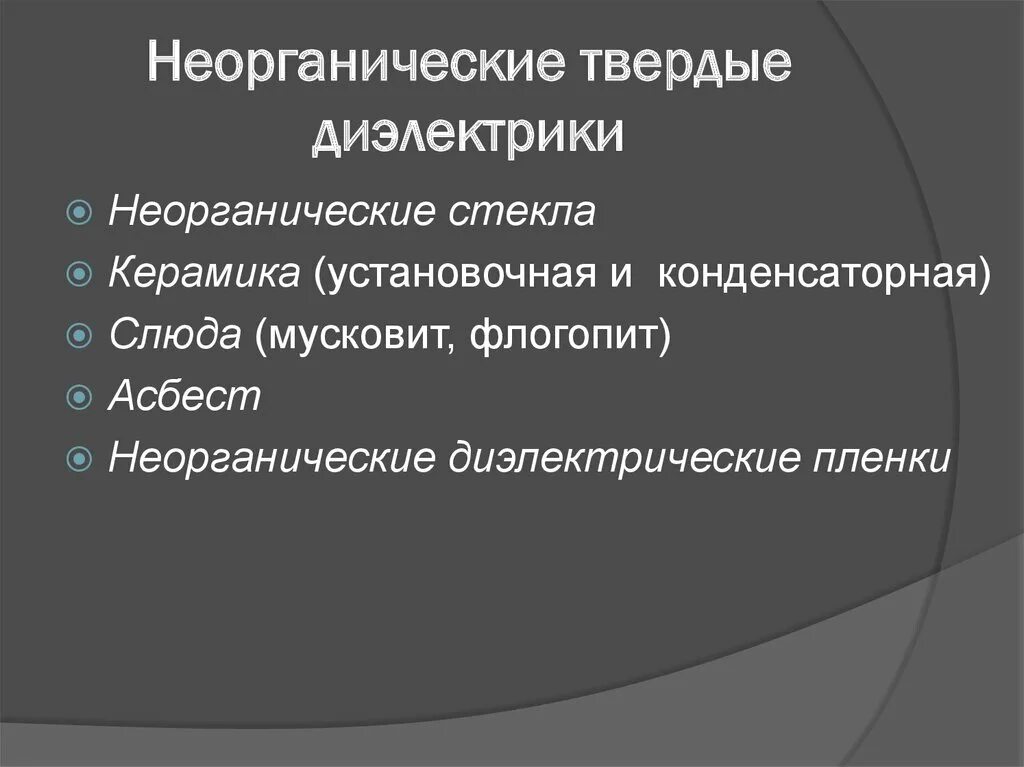 Свойства органические диэлектрические материалы. Слоистые диэлектрики. Классификация твердых диэлектриков. Твердые неорганические диэлектрики. Твердые органические диэлектрики.
