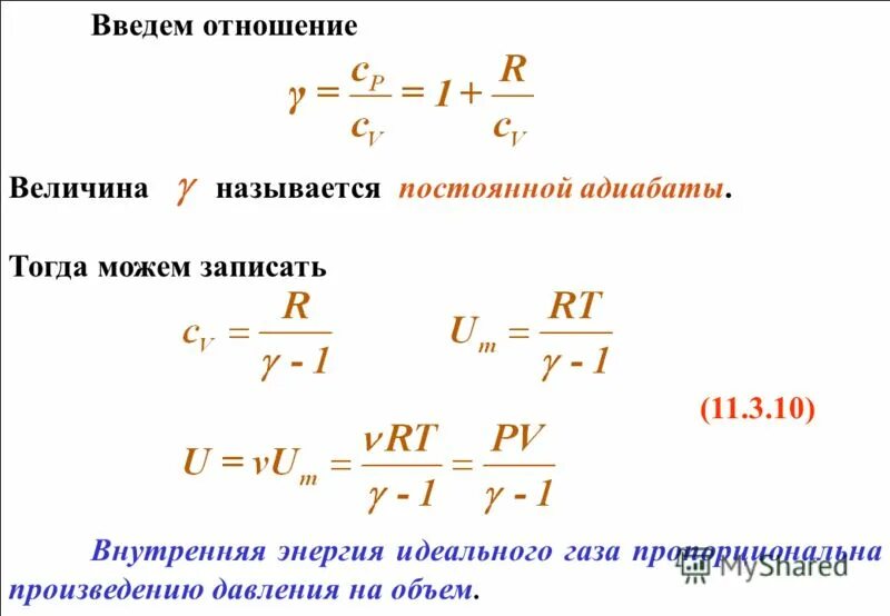 Адиабатный процесс изменение внутренней энергии. Внутренняя энергия идеального газа от давления. Внутренняя энергия газа через показатель адиабаты. Изменение внутренней энергии газа формула через давление. Изменение внутренней энергии газа формула адиабаты.