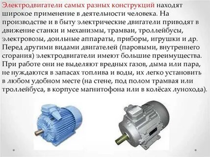Применение электродвигателей в современном мире