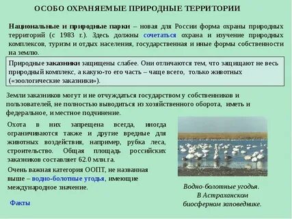 Цели создания охраняемых природных территорий