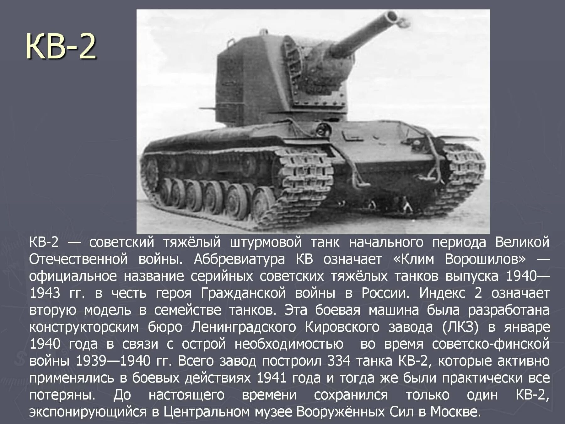 Какие танки были в 1941 году. Танк кв 2 участвовал в Великой Отечественной войне. Кв 2 расшифровка танка. Кв2 танк описание. Вес танка кв2.