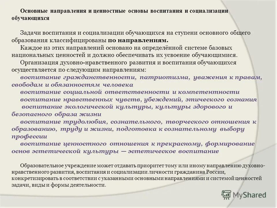 Основа программы воспитания и социализации. Направления воспитания и социализации. Основа программы воспитания и социализации. Программа воспитания. Направления воспитания и социализации обучающихся.
