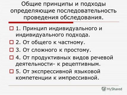 Принцип обследования