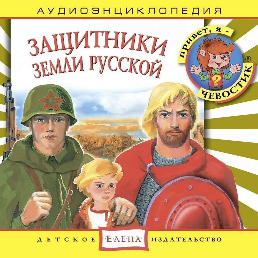 Книги о защитниках родины. Защитники земли русской. Защитникитземли русской. Чевостик защитники земли русской. Защитники земли русской книга.