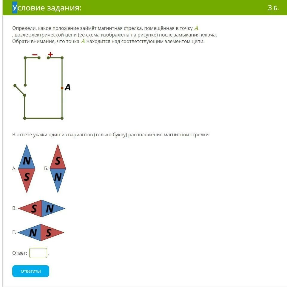 Ученик изобразил рисунок расположения магнитных стрелок. Положение магнитной стрелки в замкнутом Ключе электрической цепи. Как определить положение магнитной стрелки в цепи. Магнитная стрелка над участком цепи вариант 1. Определи какое положение займёт магнитная стрелка помещённая.
