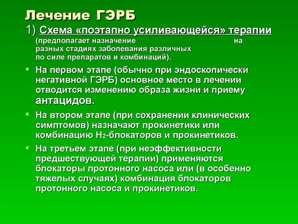 Рефлюкс рекомендации. Терапия ГЭРБ. ГЭРБ лечение. Лечение гастроэзофагеальной рефлюксной болезни. ГЭРБ рефлюкс лекарства.