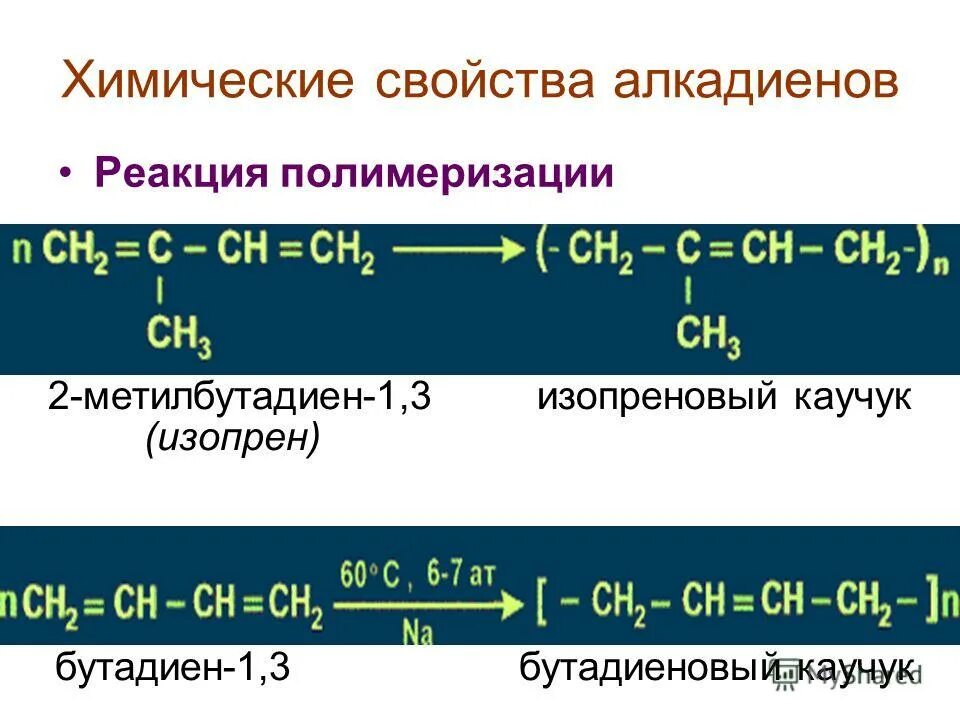 дивинил с избытком брома реакция. 1,4 присоединение галогенирование алкадиены. 3 бутадиеновый каучук. 3. бутадиен-1.
