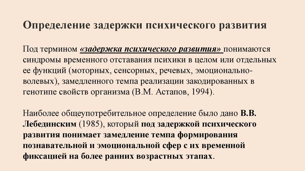 Определение понятия ЗПР. Задержка психического развития. Задержка психического развития (ЗПР). Задержка психического развития классификация.